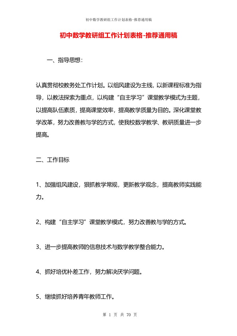 初中数学教研组工作计划表格