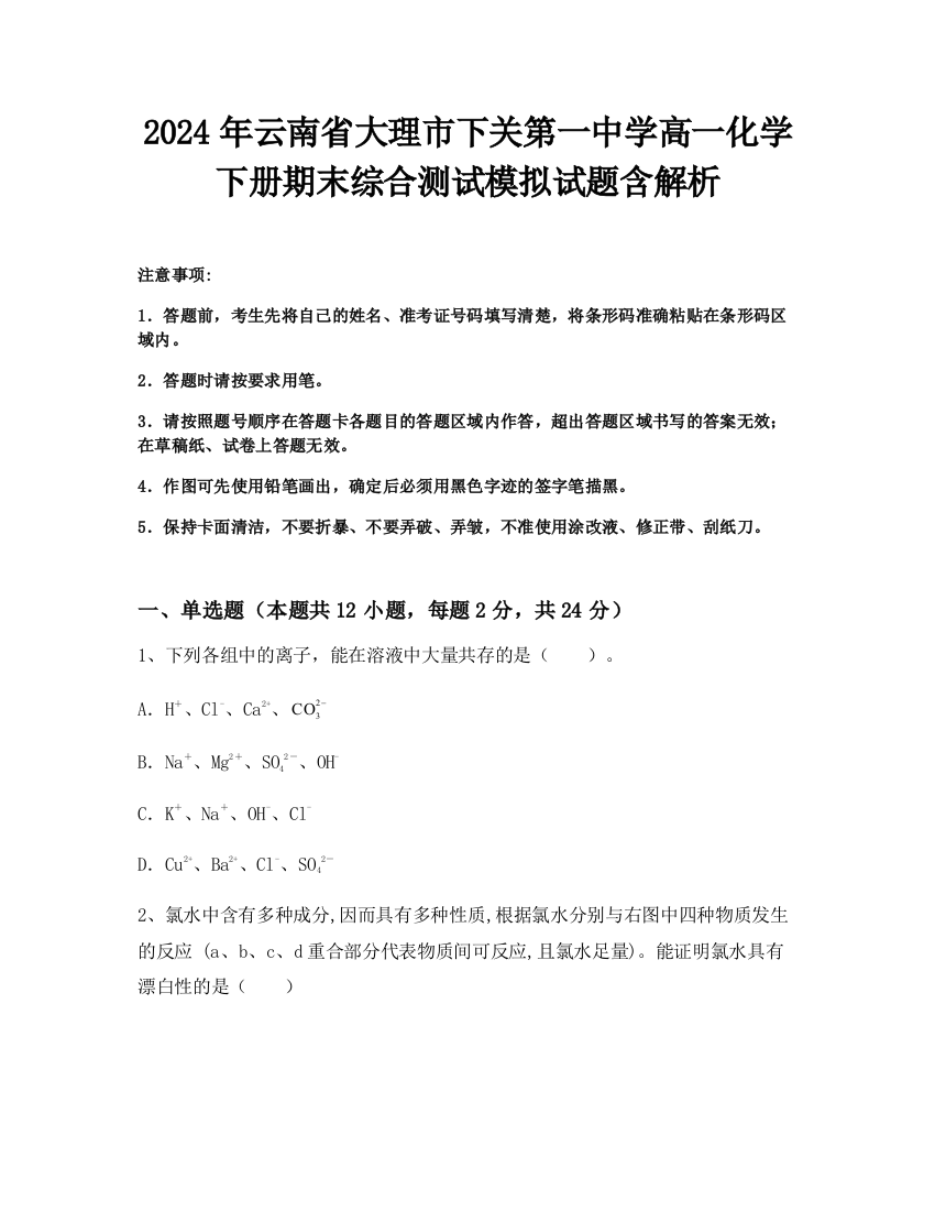 2024年云南省大理市下关第一中学高一化学下册期末综合测试模拟试题含解析