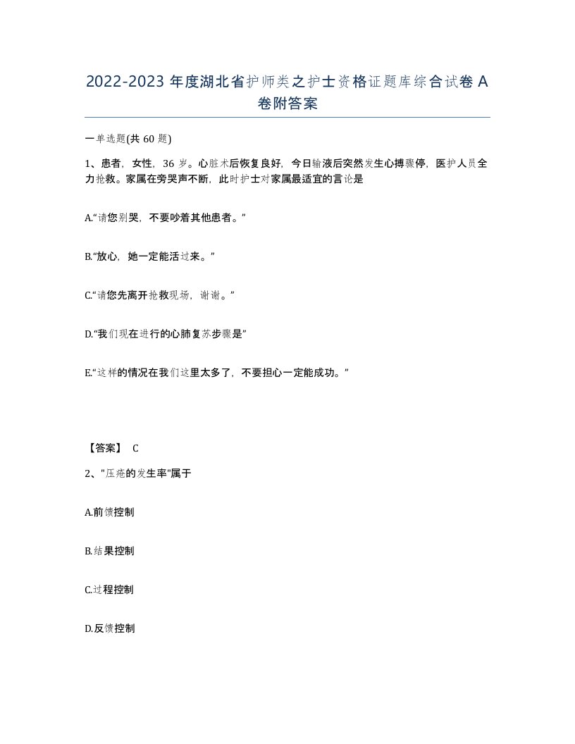 2022-2023年度湖北省护师类之护士资格证题库综合试卷A卷附答案