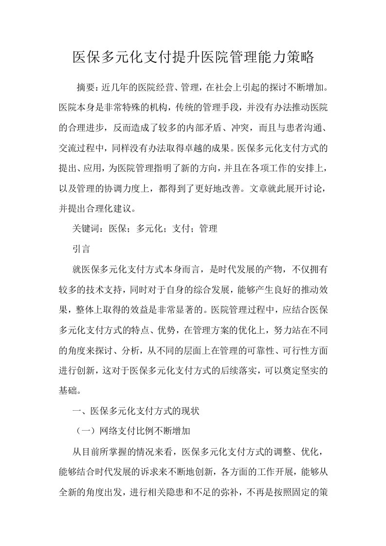 医保多元化支付提升医院管理能力策略