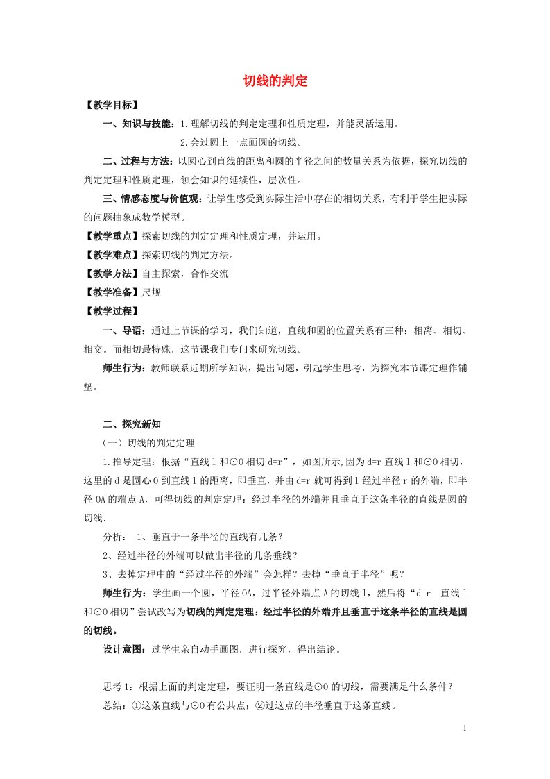 2022春九年级数学下册第24章圆24.4直线与圆的位置关系第2课时切线的判定教学设计新版沪科版