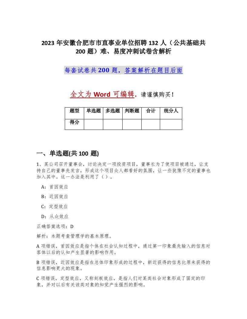 2023年安徽合肥市市直事业单位招聘132人公共基础共200题难易度冲刺试卷含解析