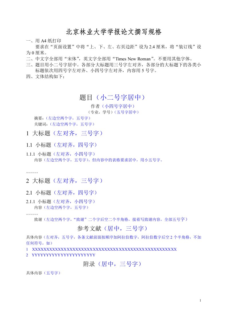 北京林业大学学报投稿格式