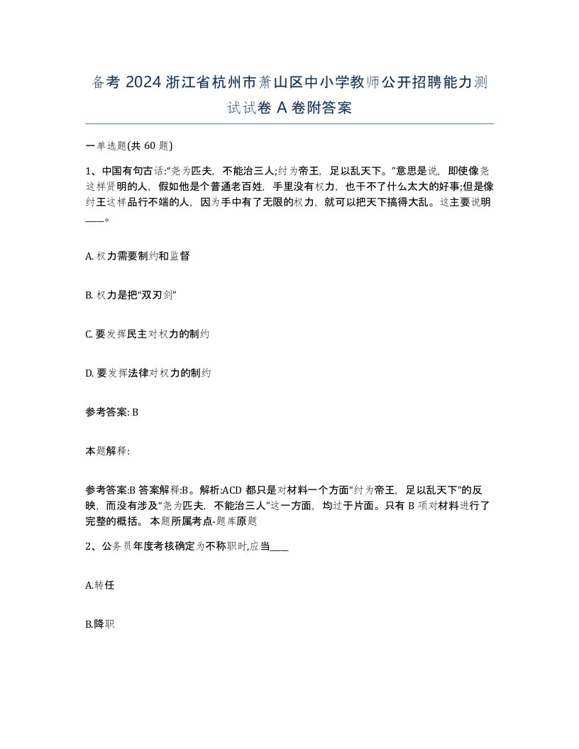 备考2024浙江省杭州市萧山区中小学教师公开招聘能力测试试卷A卷附答案