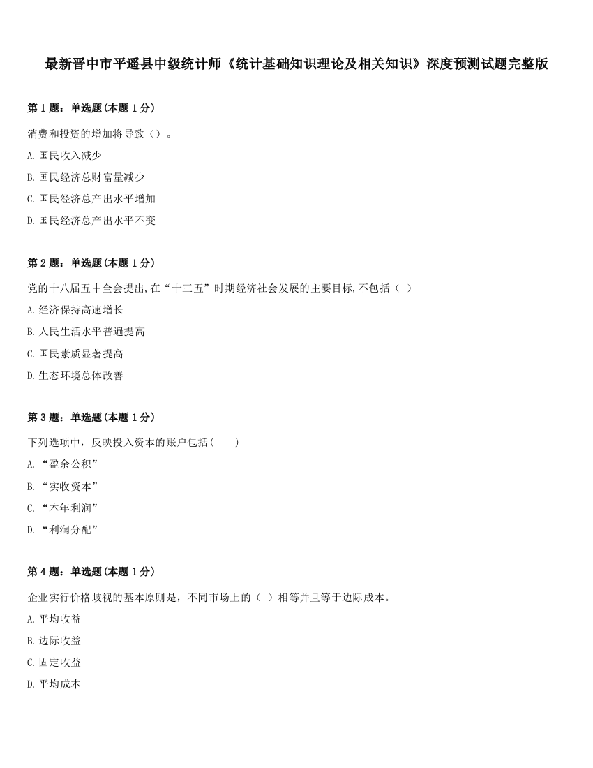 最新晋中市平遥县中级统计师《统计基础知识理论及相关知识》深度预测试题完整版