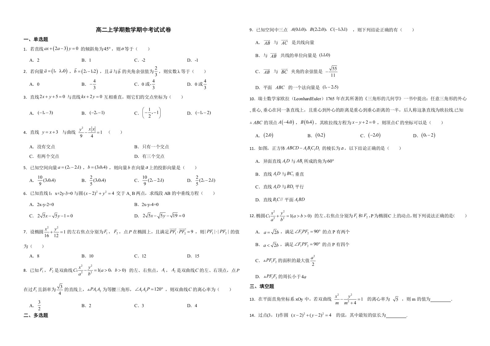 山东省聊城市2022年高二上学期数学期中考试试卷解析版