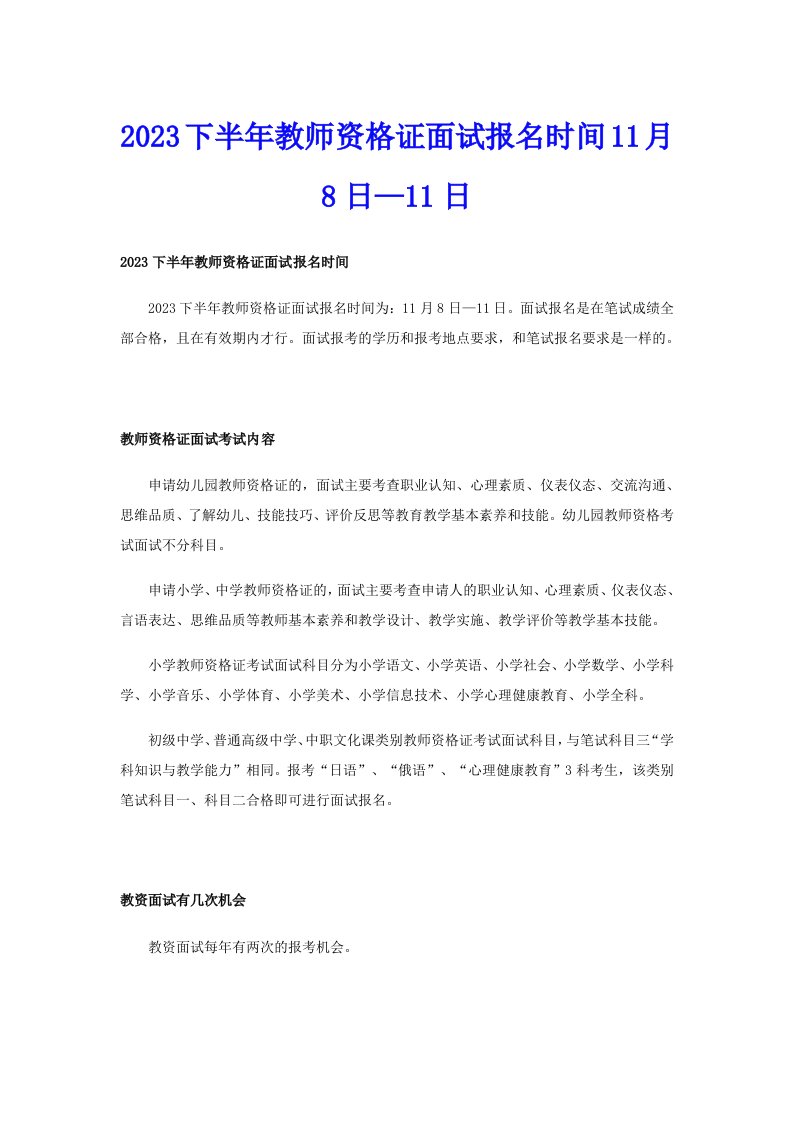 2023下半年教师资格证面试报名时间11月8日—11日