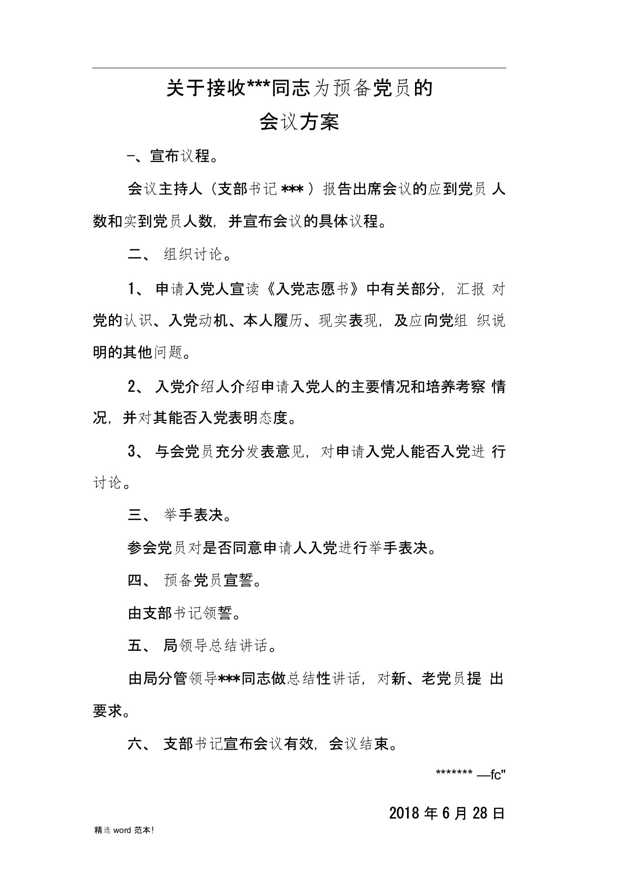 关于接收某同志为预备党员的会议方案