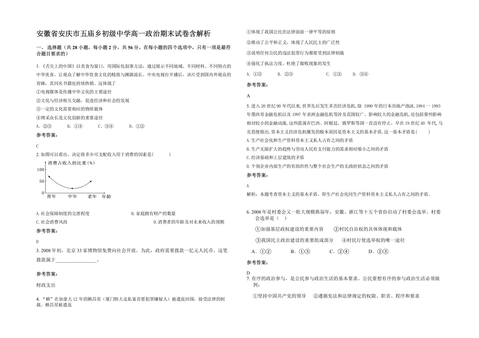 安徽省安庆市五庙乡初级中学高一政治期末试卷含解析