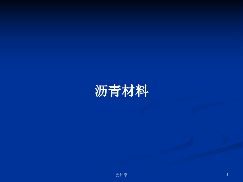 沥青材料PPT学习教案