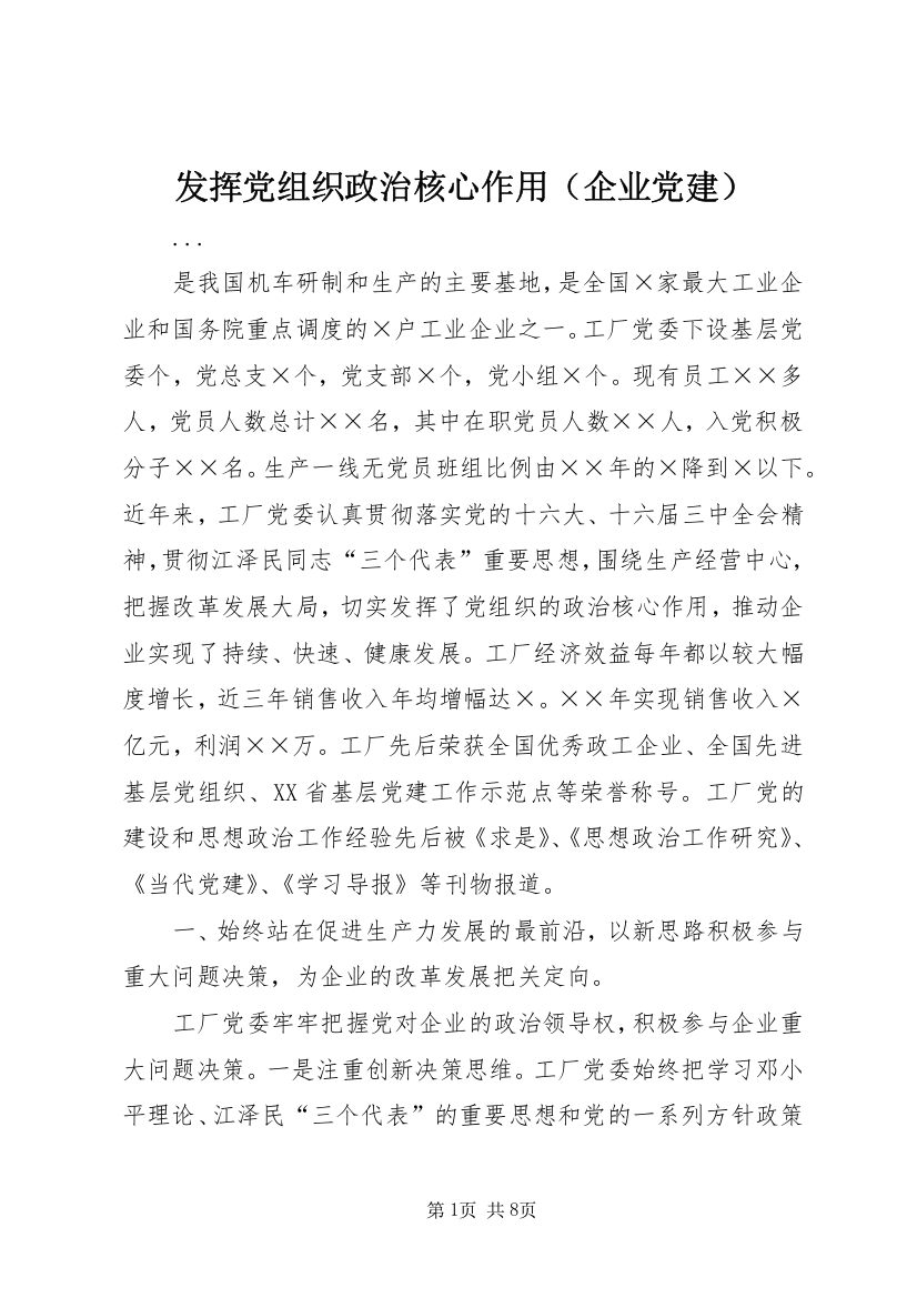 发挥党组织政治核心作用（企业党建）