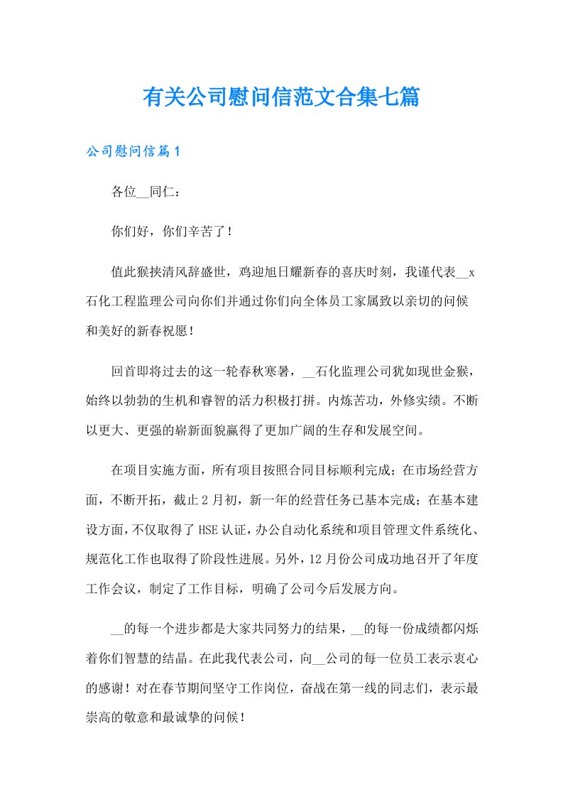 有关公司慰问信范文合集七篇