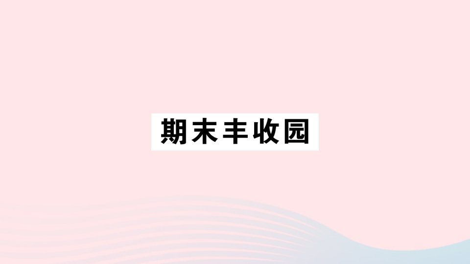 2023二年级数学下册第九单元期末复习期末丰收园作业课件苏教版