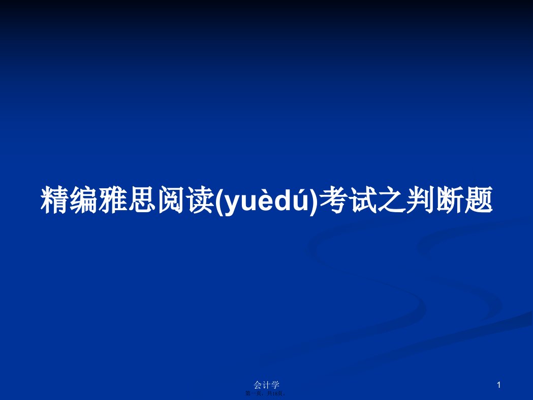 精编雅思阅读考试之判断题学习教案