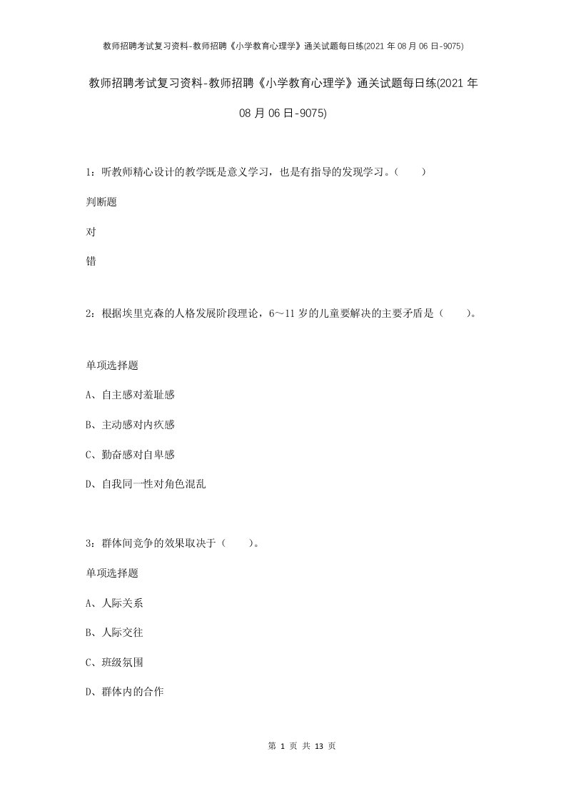 教师招聘考试复习资料-教师招聘小学教育心理学通关试题每日练2021年08月06日-9075