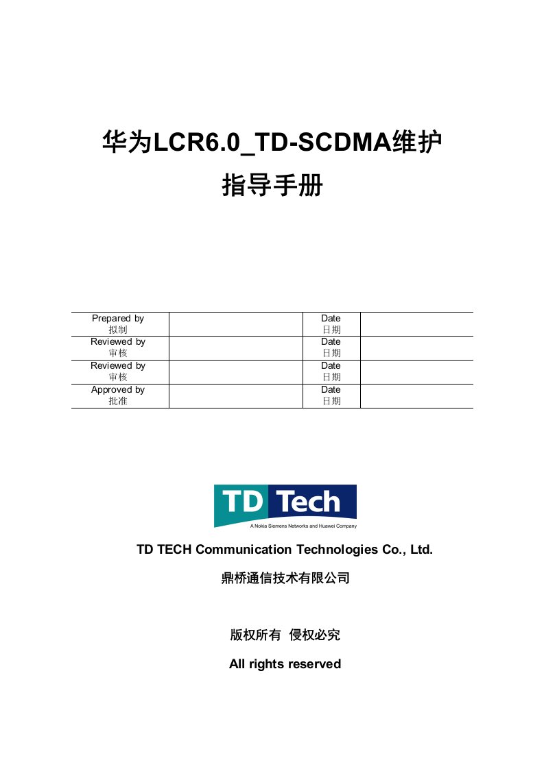 华为LCR60TDSCDMA维护指导手册