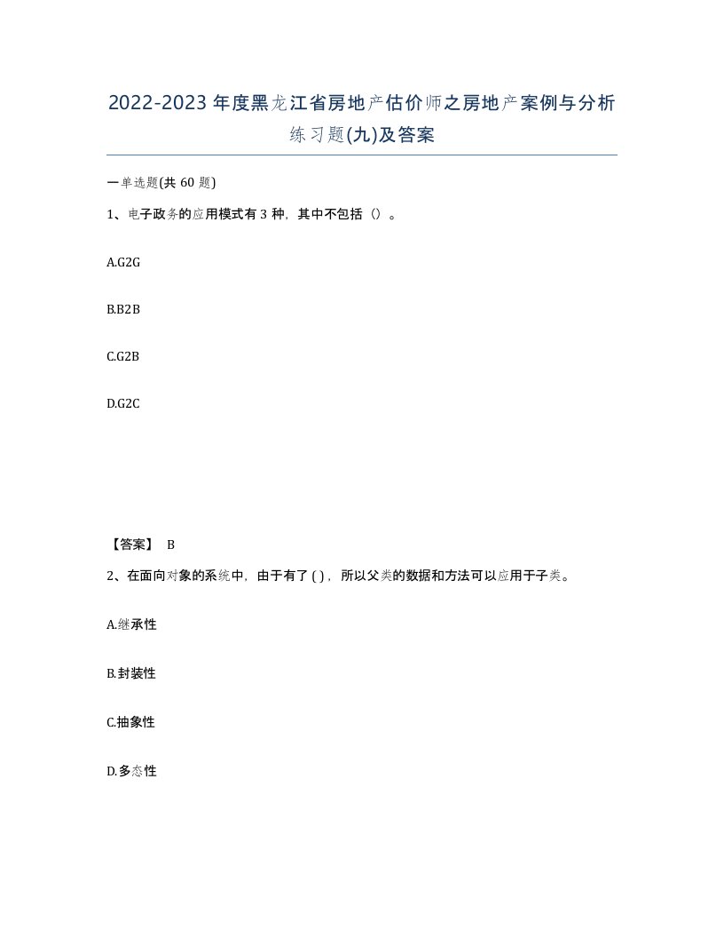 2022-2023年度黑龙江省房地产估价师之房地产案例与分析练习题九及答案