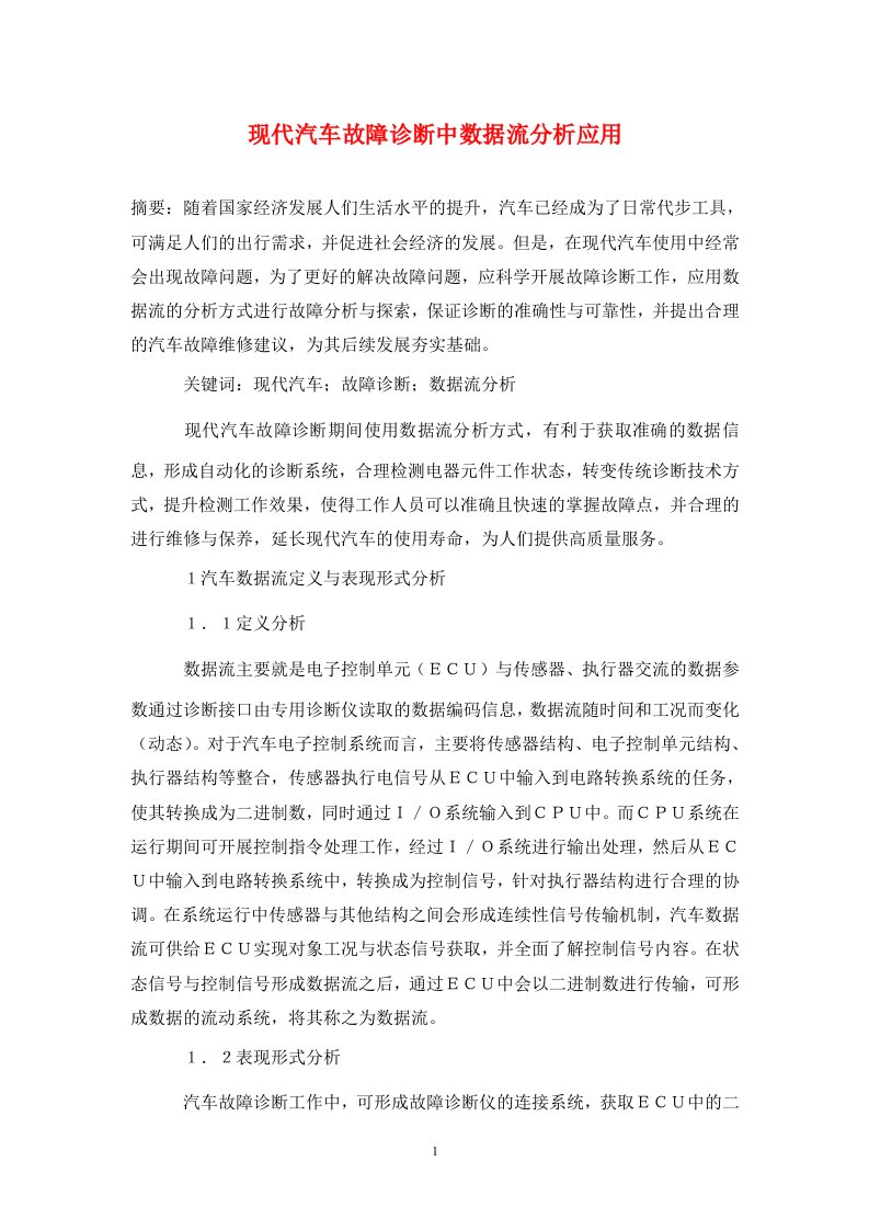 精编现代汽车故障诊断中数据流分析应用