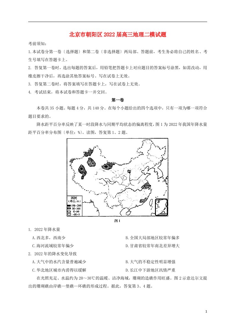 北京市朝阳区2022届高三地理二模试题