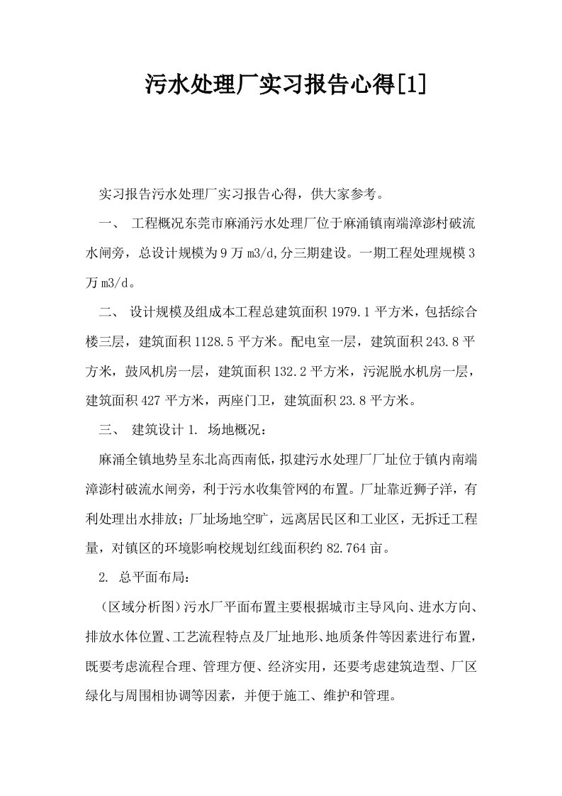 污水处理厂实习报告心得1