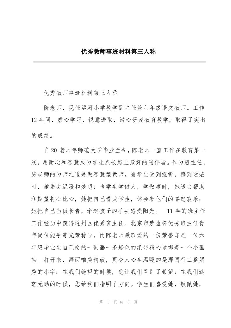 优秀教师事迹材料第三人称