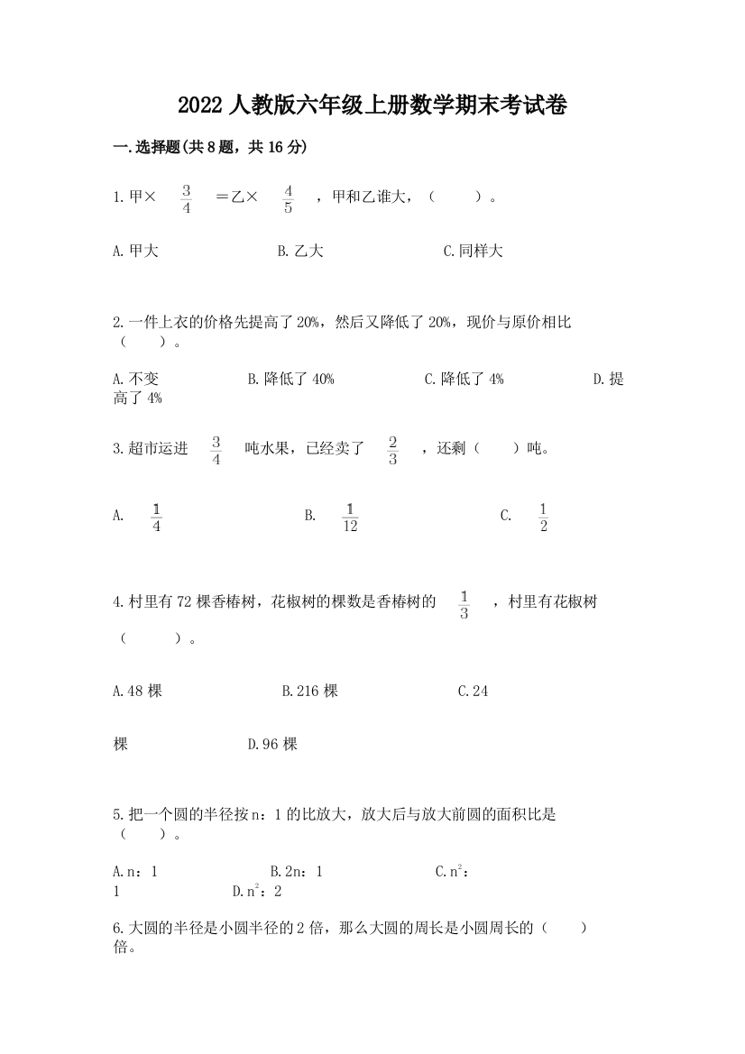 2022人教版六年级上册数学期末考试卷精品(黄金题型)