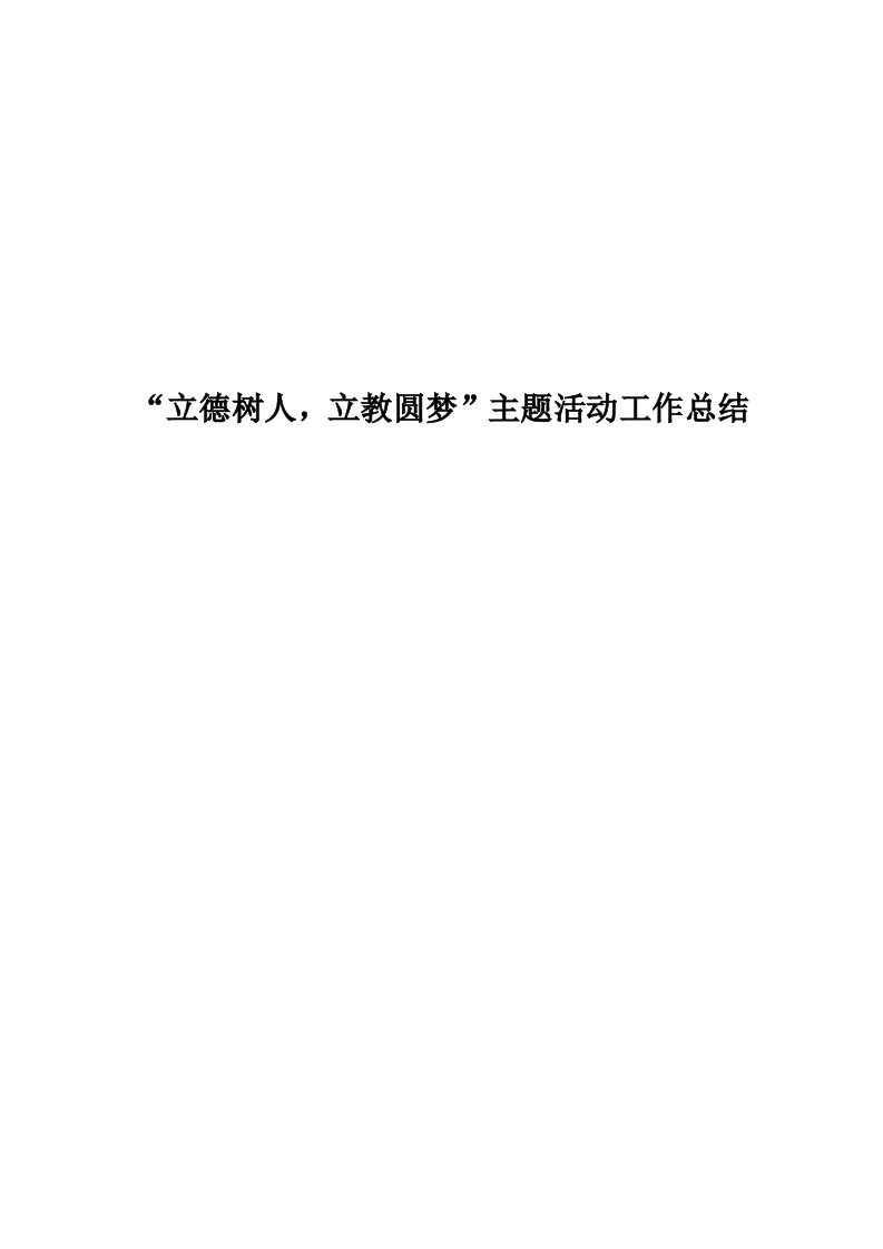 立德树人、立教圆梦主题活动总结