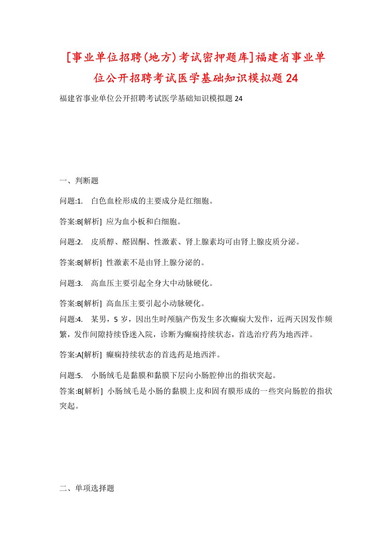 事业单位招聘地方考试密押题库福建省事业单位公开招聘考试医学基础知识模拟题24