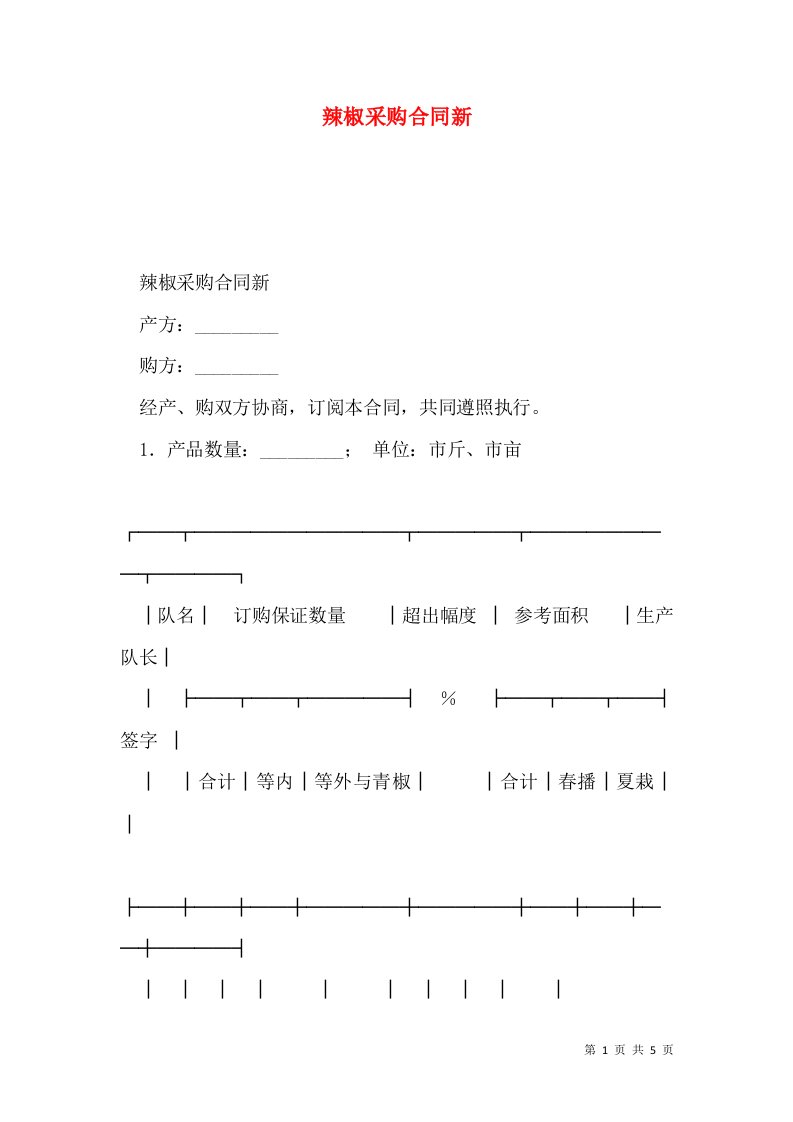 辣椒采购合同新