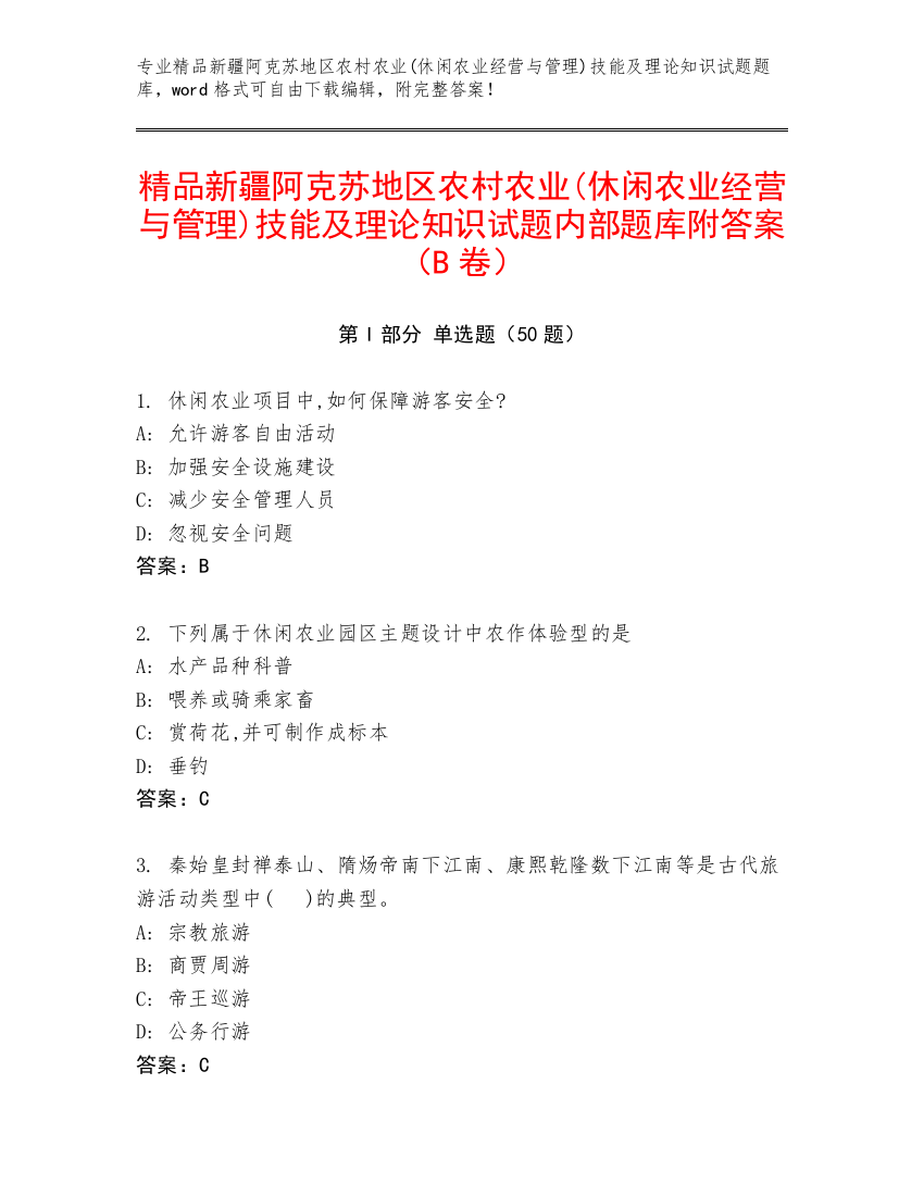 精品新疆阿克苏地区农村农业(休闲农业经营与管理)技能及理论知识试题内部题库附答案（B卷）