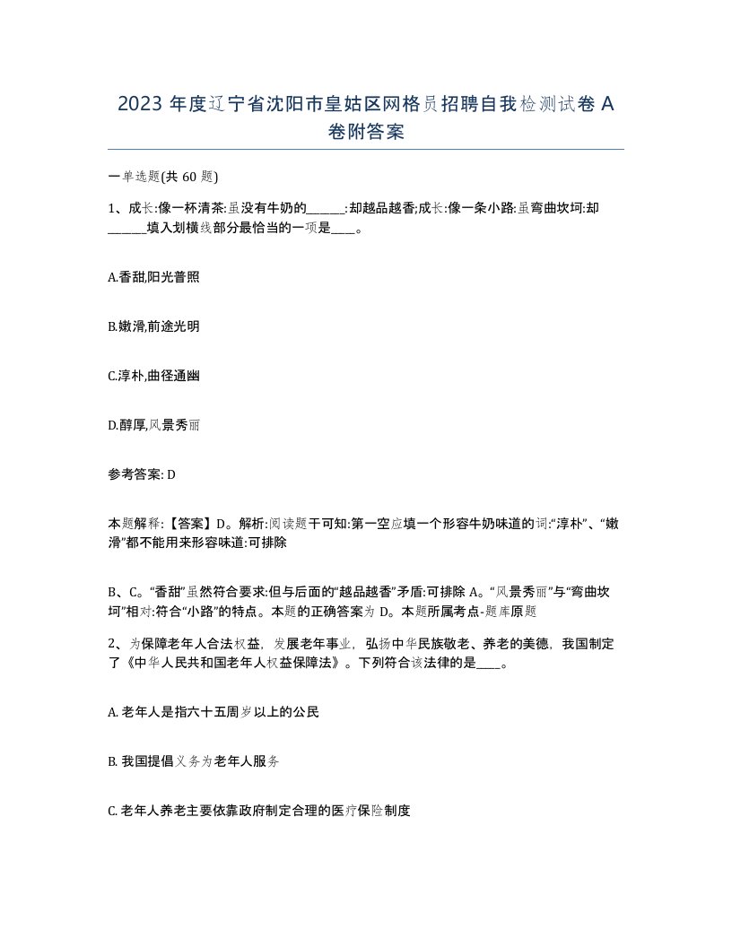 2023年度辽宁省沈阳市皇姑区网格员招聘自我检测试卷A卷附答案