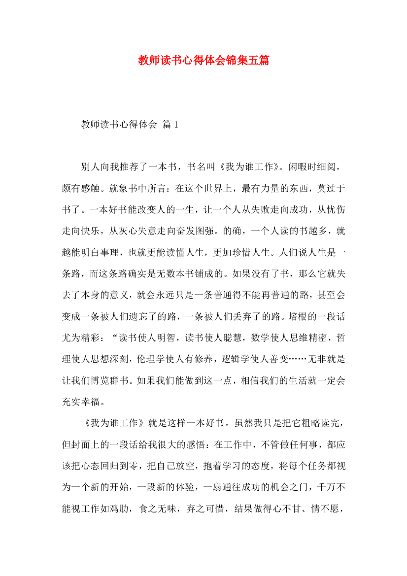 教师读书心得体会锦集五篇