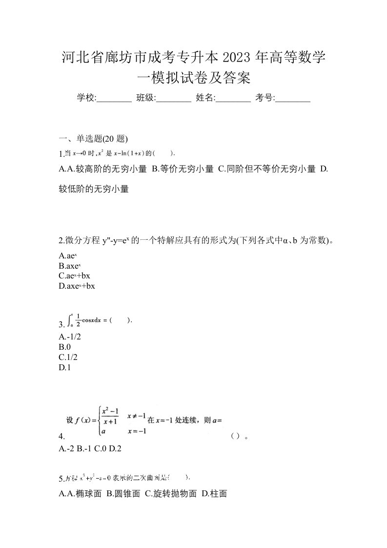 河北省廊坊市成考专升本2023年高等数学一模拟试卷及答案