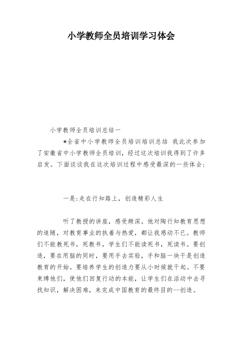 小学教师全员培训学习体会