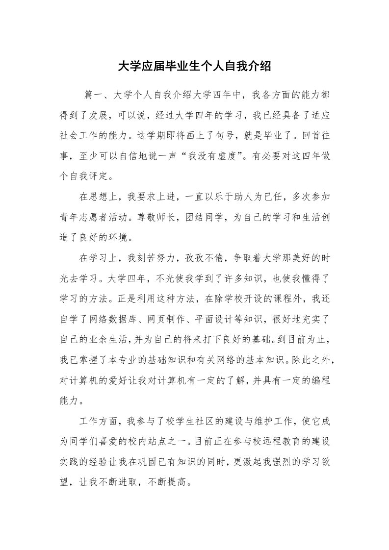 求职离职_自我介绍_大学应届毕业生个人自我介绍