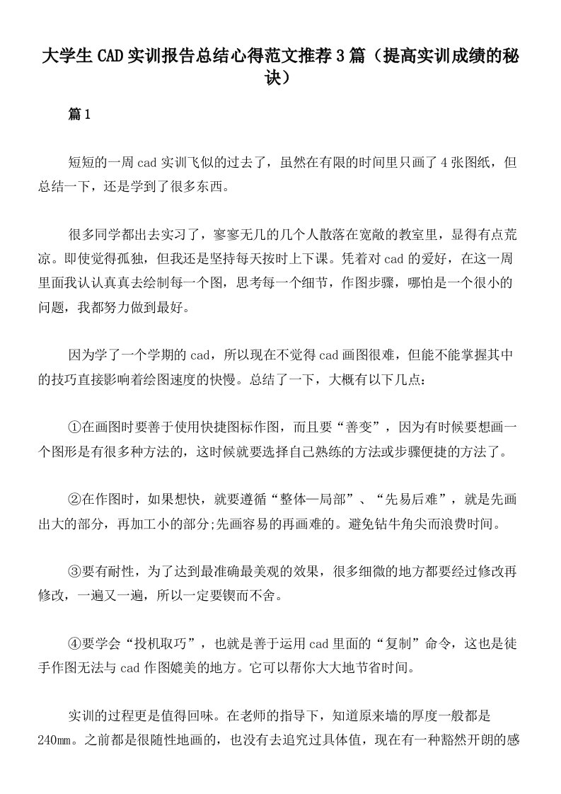 大学生CAD实训报告总结心得范文推荐3篇（提高实训成绩的秘诀）