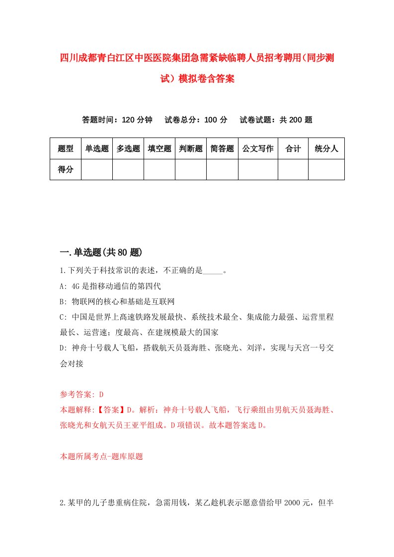 四川成都青白江区中医医院集团急需紧缺临聘人员招考聘用同步测试模拟卷含答案2