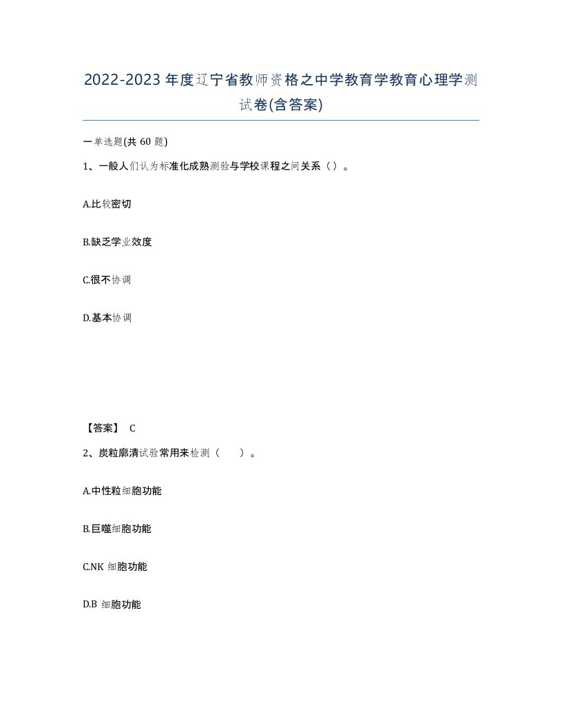 2022-2023年度辽宁省教师资格之中学教育学教育心理学测试卷含答案