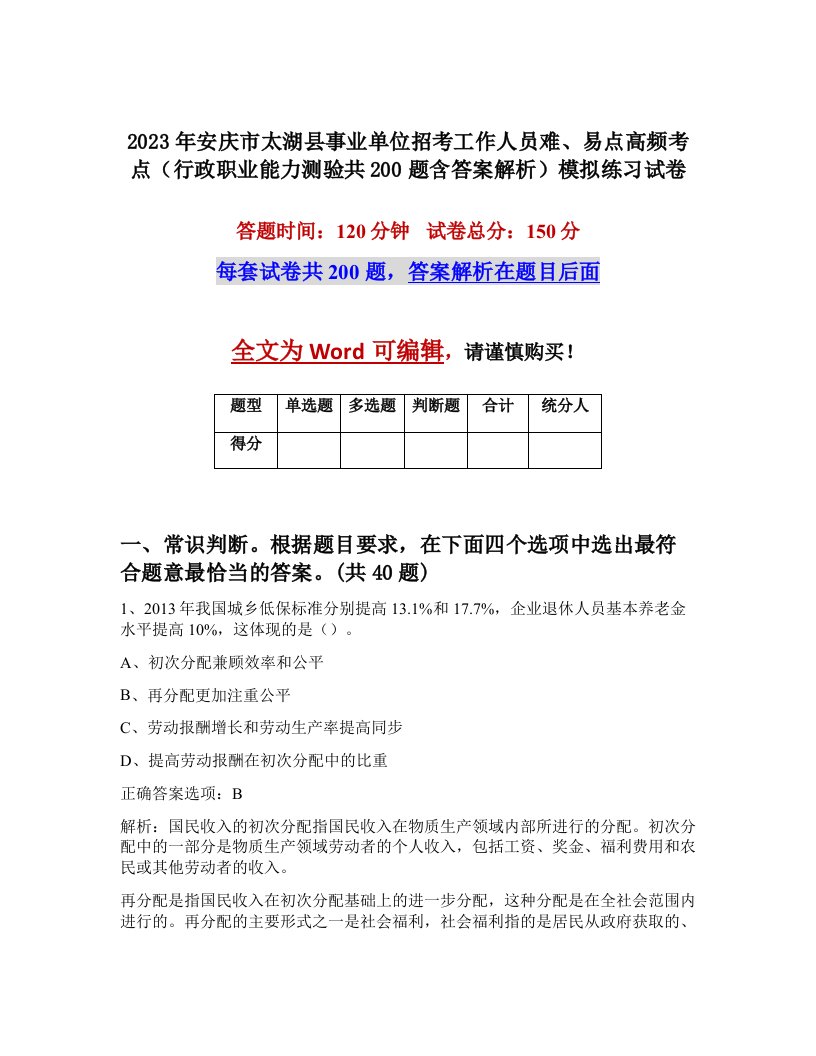 2023年安庆市太湖县事业单位招考工作人员难易点高频考点行政职业能力测验共200题含答案解析模拟练习试卷