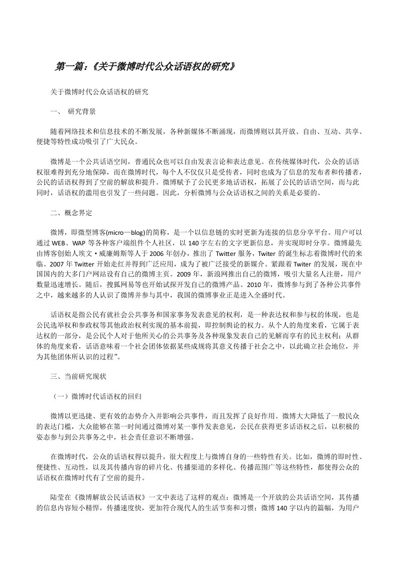 《关于微博时代公众话语权的研究》[修改版]