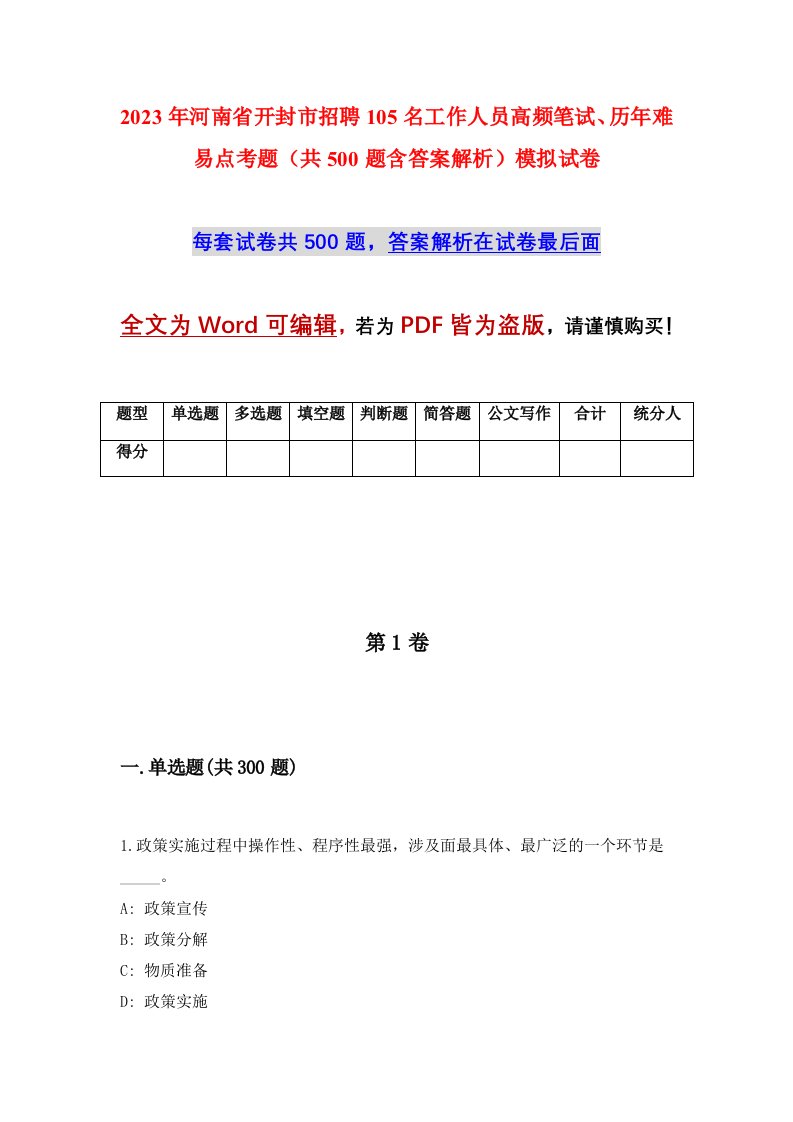 2023年河南省开封市招聘105名工作人员高频笔试历年难易点考题共500题含答案解析模拟试卷