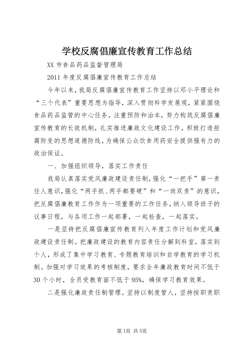 学校反腐倡廉宣传教育工作总结