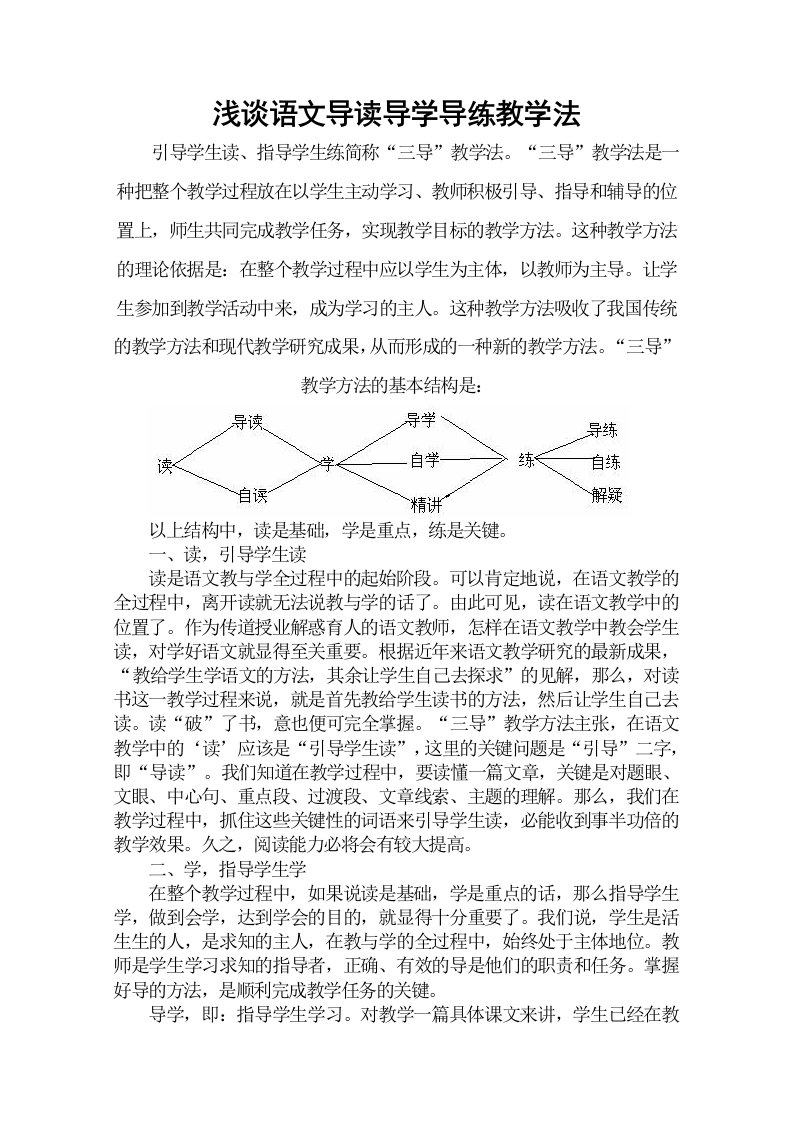 中学语文导读导学导练教学