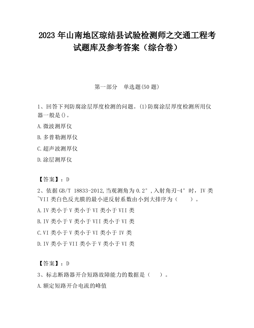 2023年山南地区琼结县试验检测师之交通工程考试题库及参考答案（综合卷）