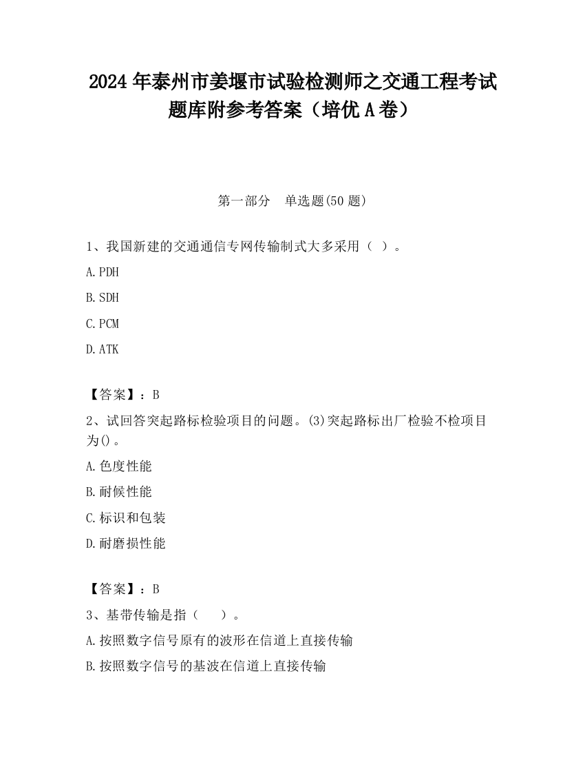 2024年泰州市姜堰市试验检测师之交通工程考试题库附参考答案（培优A卷）