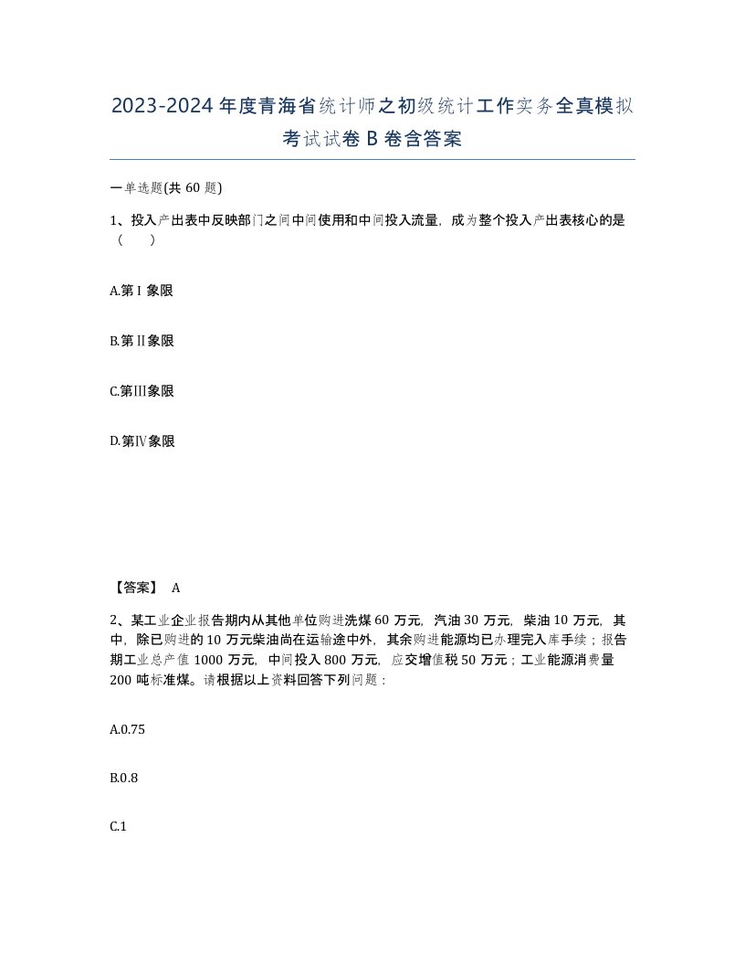 2023-2024年度青海省统计师之初级统计工作实务全真模拟考试试卷B卷含答案