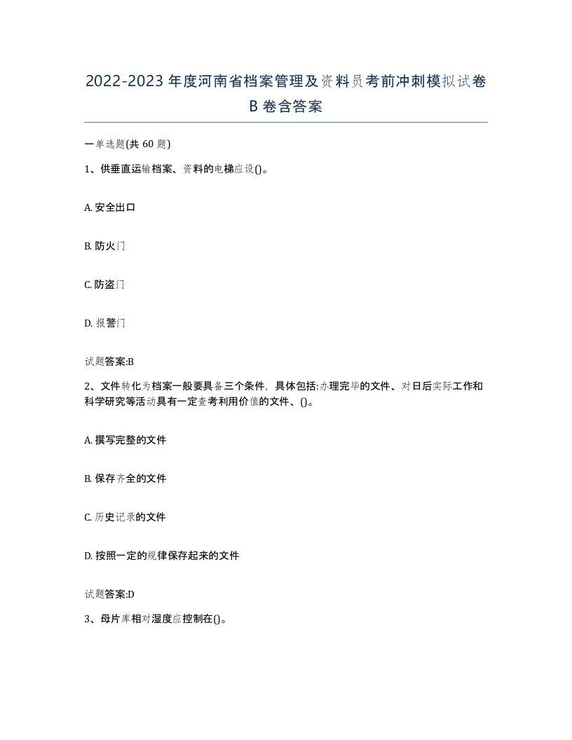 2022-2023年度河南省档案管理及资料员考前冲刺模拟试卷B卷含答案