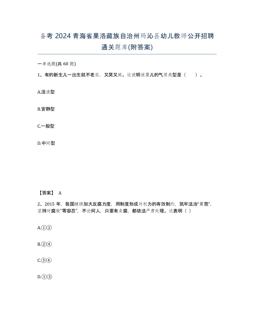 备考2024青海省果洛藏族自治州玛沁县幼儿教师公开招聘通关题库附答案