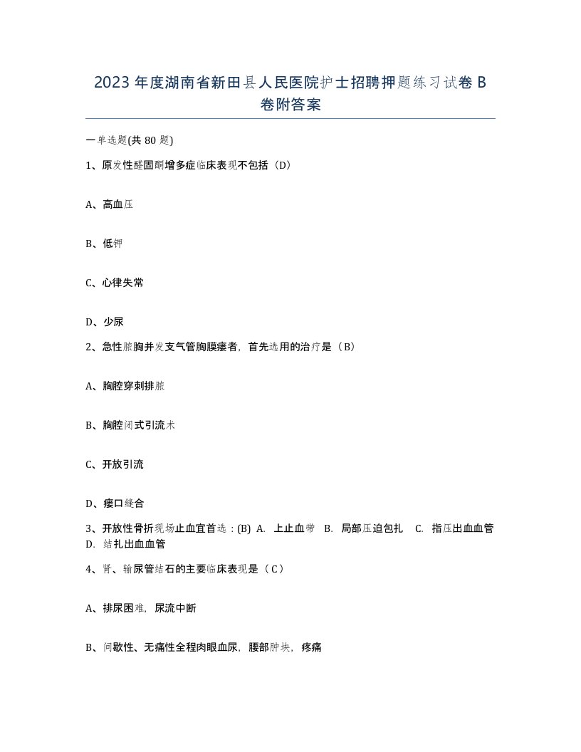 2023年度湖南省新田县人民医院护士招聘押题练习试卷B卷附答案