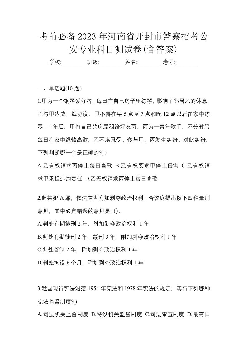 考前必备2023年河南省开封市警察招考公安专业科目测试卷含答案